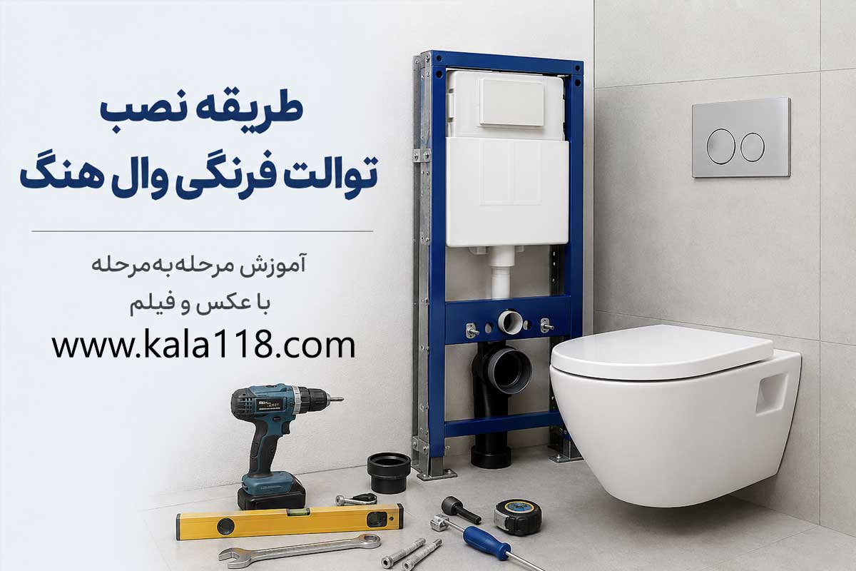 طریقه نصب توالت فرنگی وال هنگ (دیواری)